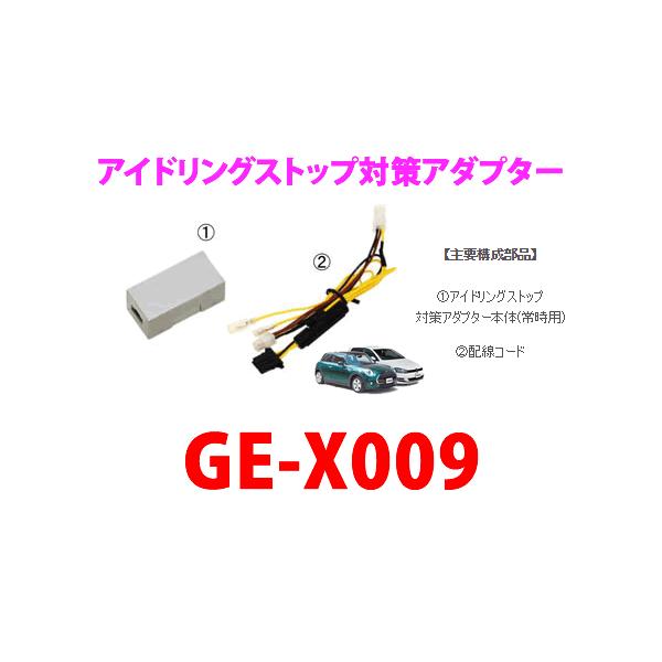 NITTO カナテクス（Kanatechs） 品番：GE-X009 アイドリングストップ