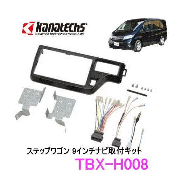 カナック企画 カナテクス TBX-H008 ホンダ ステップワゴン カーAV