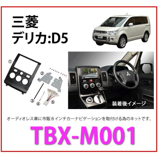カナテクス TBX-M001 ミツビシ デリカD5 用 カーAVインストレーションセット<8インチナビ用> カーAV 取付キット Kanatechs カナック企画 :kanam001:カー用品イチオシ通販Yahoo!ショッピング店 - 通販 - Yahoo!ショッピング カナテクス TBX-M001 ミツビシ デリカD5 用 カーAVインストレーションセット<8インチナビ用> カーAV 取付キット Kanatechs カナック企画 :kanam001:カー用品イチオシ通販Yahoo!ショッピング店 - 通販 - Yahoo!ショッピング