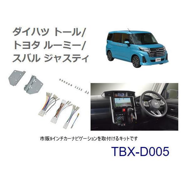 カナテクス　TBX-D005　ダイハツ トール/トヨタ ルーミー/スバル ジャスティ カーAV取り付けキット＜9インチナビ用＞　Kanatechs カナック企画