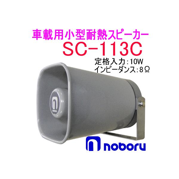 ノボル電機（noboru） 品番：SC-113C 小型耐熱スピーカー（トランス