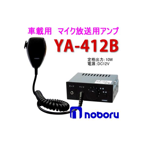 ノボル電機（noboru） 品番:YA-412B マイク放送用車載PAアンプ （DC