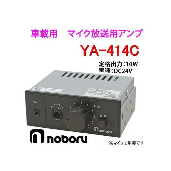ノボル電機(noboru) 品番:YA-414C マイク放送用車載PAアンプ ノボル電機(noboru) 品番:YA-414C マイク放送用車載PAアンプ