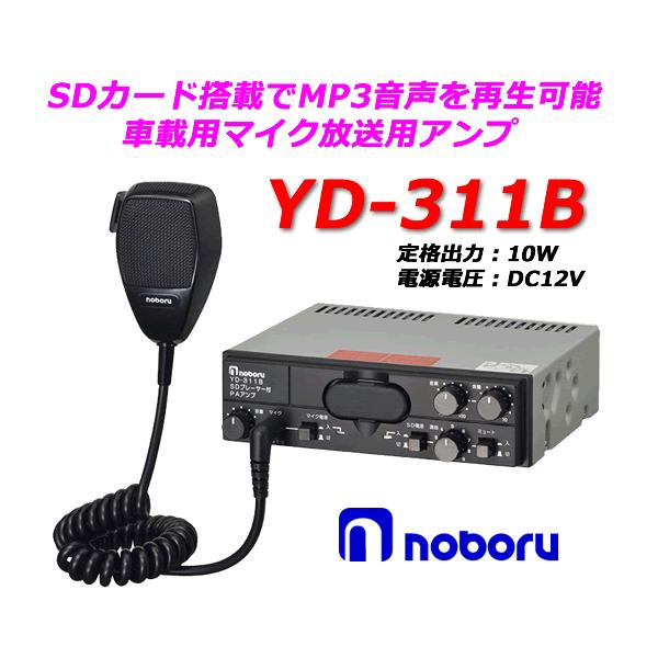 ノボル電機（noboru） 品番：YD-311B MP3プレーヤー付車載用PAアンプ