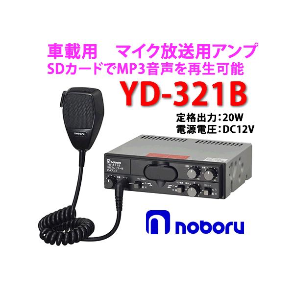 ノボル電機（noboru） 品番：YD-321B MP3プレーヤー付車載用PA