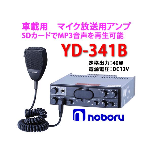 ノボル電機（noboru） 品番：YD-341B MP3プレーヤー付車載用PAアンプ 
