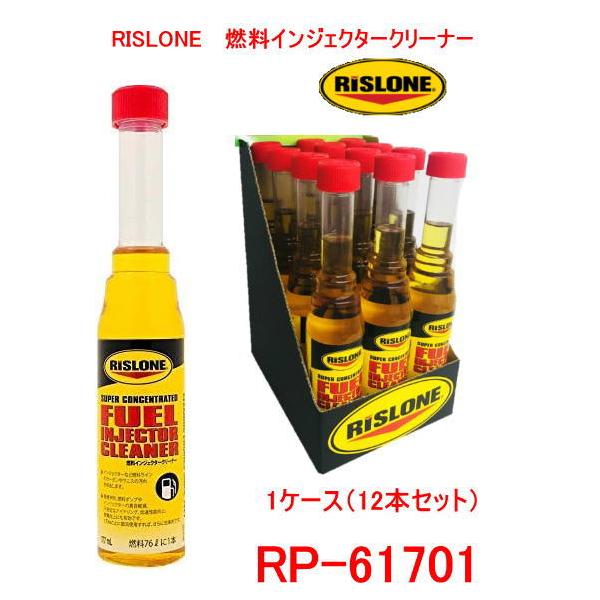 RISLONE RP-61701 〈12本入り 1ケース）リスローン インジェクター