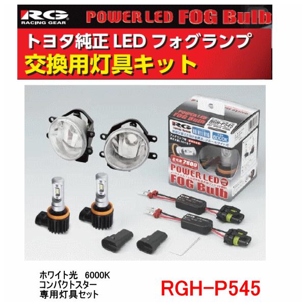 RACING GEAR RG レーシングギア 品番：RGH-P545<BR> （バルブ