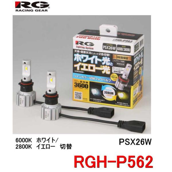 RACING GEAR RG レーシングギア 品番：RGH-P562 （バルブタイプ
