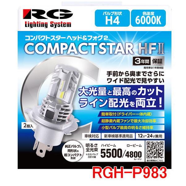 RG レーシングギア LED ヘッドライトバルブ　品番：RGH-P983（バルブタイプ：H4） 6000K　12V/24V兼用　左右2個1セット コンパクトスターHF2
