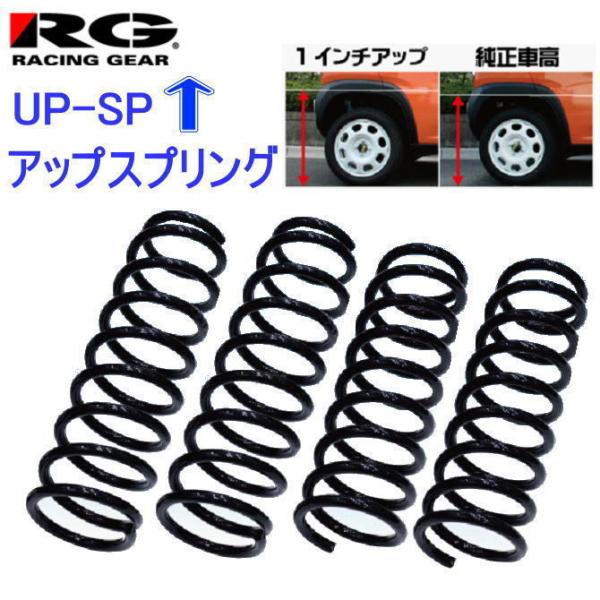 レーシングギア　ダイハツ　ハイゼットカーゴ、アトレー　S710V　４WD車　アップスプリング SD044A-UP  30mm 車高アップスプリング　車高調　RG