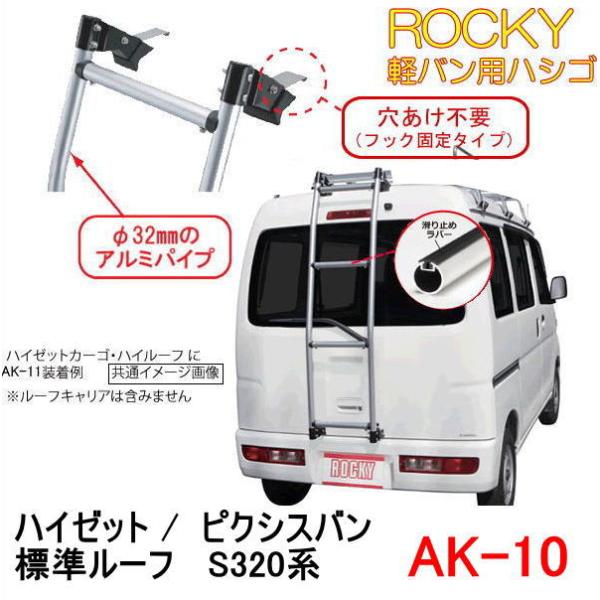 ハイゼットカーゴリヤラダーrocky ハイルーフ 軽バン用ハシゴ sk-11 ハイゼットカーゴリヤラダーrocky ハイルーフ 軽バン用ハシゴ sk