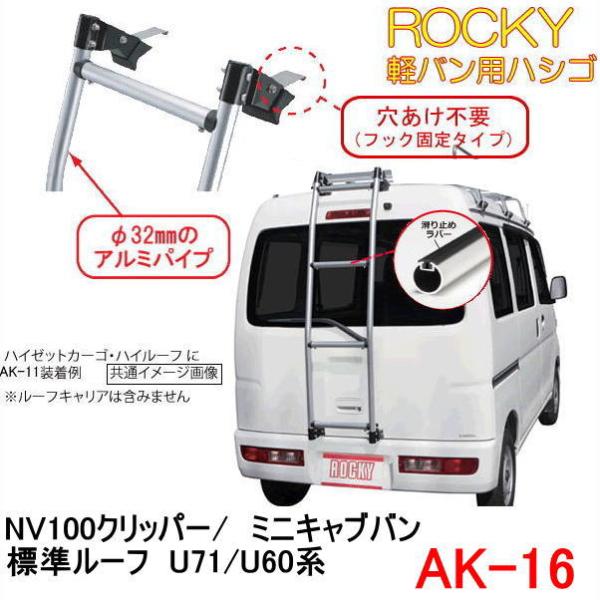 ロッキープラス ROCKY+ 品番：AK-16 ＜ミニキャブバン・NV100