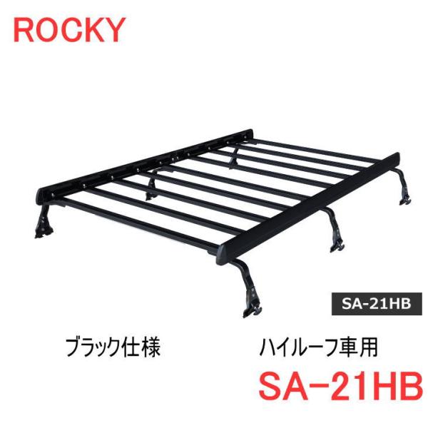 ロッキープラス ROCKY+（ロッキー） 品番：SA-21HB ブラック仕様