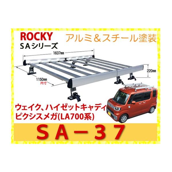 ロッキープラス ROCKY 品番：SA-37 アルミ製 業務用 ルーフキャリア