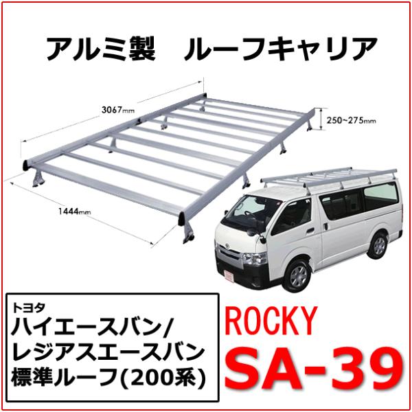 ROCKY+　品番：ＳＡ−３９　アルミ製　業務用 ルーフキャリア ＜トヨタ　ハイエースバン　200系＞　 ルーフラック/ロッキープラス（個人宅宛は発送不可）