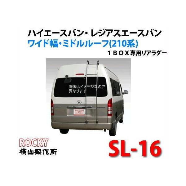 ｒｏｃｋｙ ロッキー 品番 ｓｌ １６ リアラダー ハシゴ ハイエース レジアスエース ワイド幅 ミドルルーフ 210系 代引不可 Buyee Buyee 提供一站式最全面最专业现地yahoo Japan拍卖代bid代拍代购服务 Bot Online