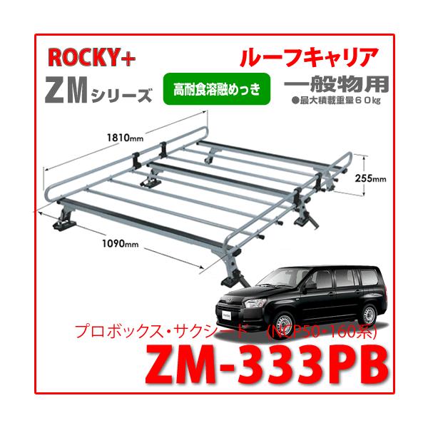 ROCKY 品番：ZMPB / プロボックス・サクシードNCP・系 /業務用 ルーフキャリア ZAM  /キャリア/ルーフラック/ロッキープラス