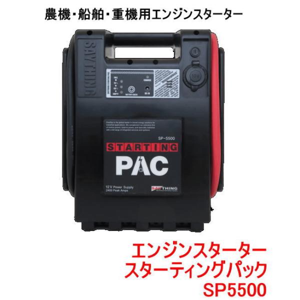 SAYTHING セイシング 品番：SP-5500 スターティングパック エンジン
