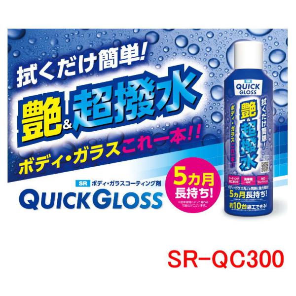 SR クイックグロス ワックス コーティング剤 SR-QC300 超撥水 艶 光沢