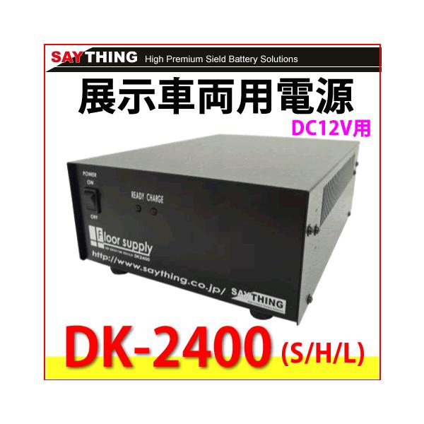 セイシング 展示車両用電源 フロアサプライ DK2400S/DK2400H/DK2400L