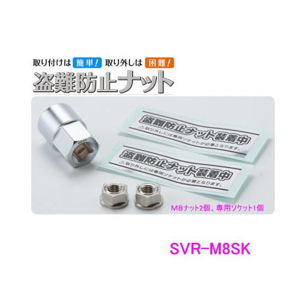 SAVIOR 盗難防止ナット M8×1.25 SVR-M8SK 【ナット・専用ソケットセット】 セイバー 中発販売