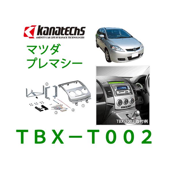 カナテクス（Kanatechs）　品番：TBX−T002　マツダ　プレマシー カーナビ/オーディオ取付キット/カナック企画