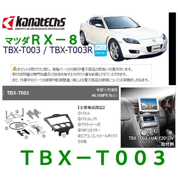 カナテクス Kanatechs 品番 Tbx T003 マツダ Rx 8 カーナビ オーディオ取付キット カナック企画 Tbxt003 カー用品イチオシ通販yahoo ショッピング店 通販 Yahoo ショッピング