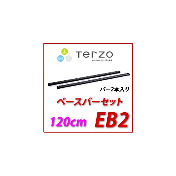 TERZO TERZO バーセット 品番：EB2 （長さ120cm） バー2本入