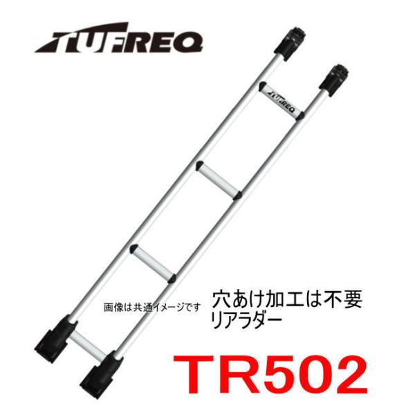 精興工業（TUFREQ/タフレック）のリアラダー「TR32」 TUFREQ タフレック リアラダー TR502＜☆日産バネット 標準ルーフ