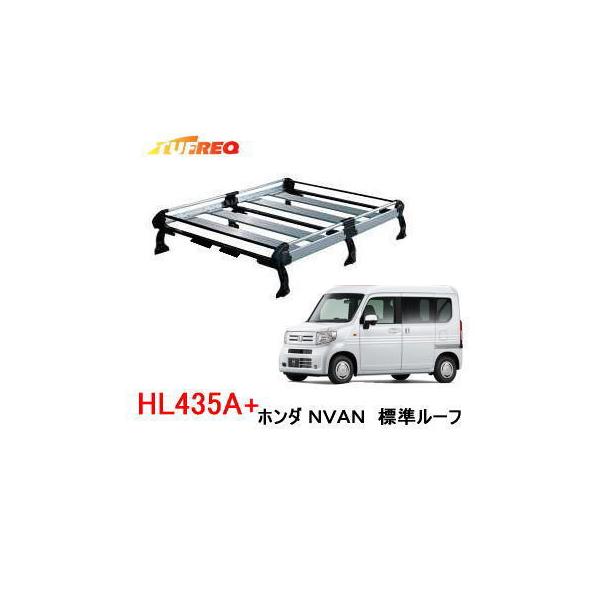 精興工業 TUFREQ タフレック 品番：HL435A+ ＜ホンダ N-VAN 標準ルーフ