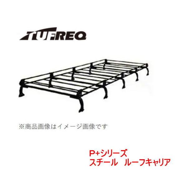TUFREQ（タフレック） 品番：PF652A+　＜日産 NV350キャラバン（E26） H24.6〜＞ 超ロング　スチール製　ルーフキャリア/ルーフラック（個人宅宛は別途送料）