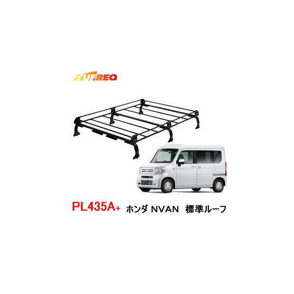 精興工業 TUFREQ（タフレック） 品番：PL435A+ ＜ホンダ N-VAN 標準 