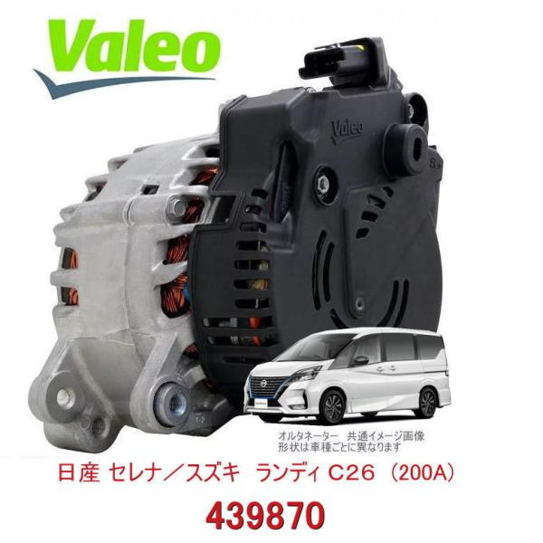 Valeo オルタネーター（ダイナモ）日産 セレナ／ＨＣ２６系