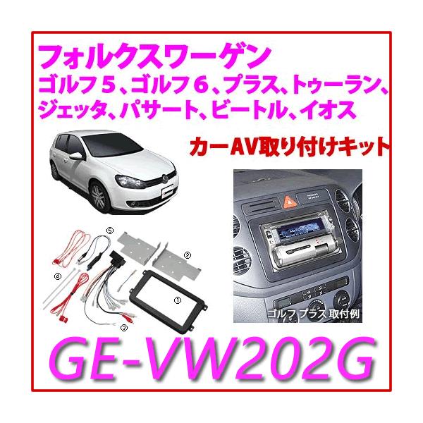 カナテクス Kanatechs 品番：GE-VW202G ゴルフVI/ゴルフV/トゥーラン