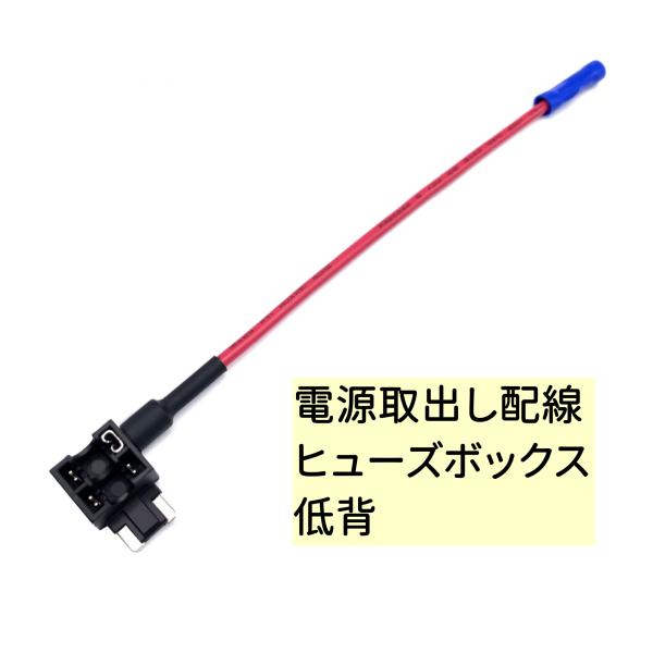 車内用品 低背ヒューズ用 電源取出しケーブル ヒューズ電源取り出し