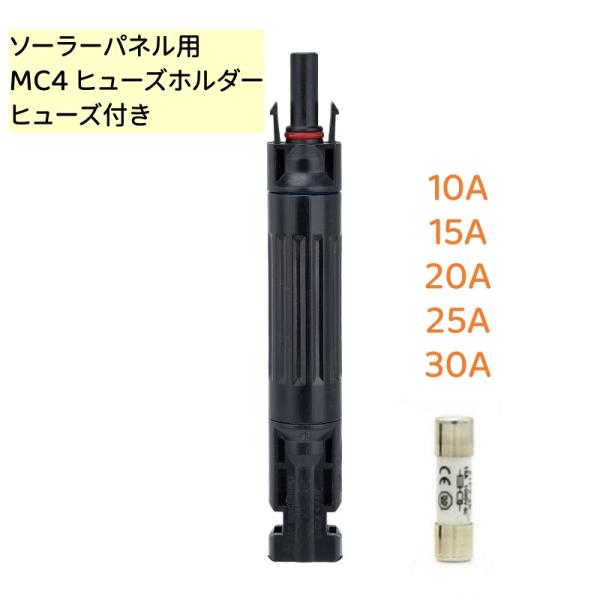 MC4ヒューズ 防水コネクター型 10A〜30A 5種類　ソーラーパネル用