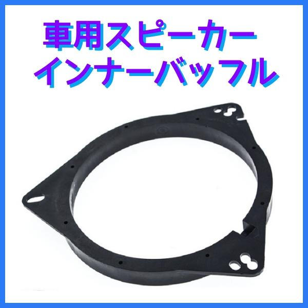 送料無料 トヨタ系 TOYOTA 日産 ニッサン 車用スピーカーバッフル