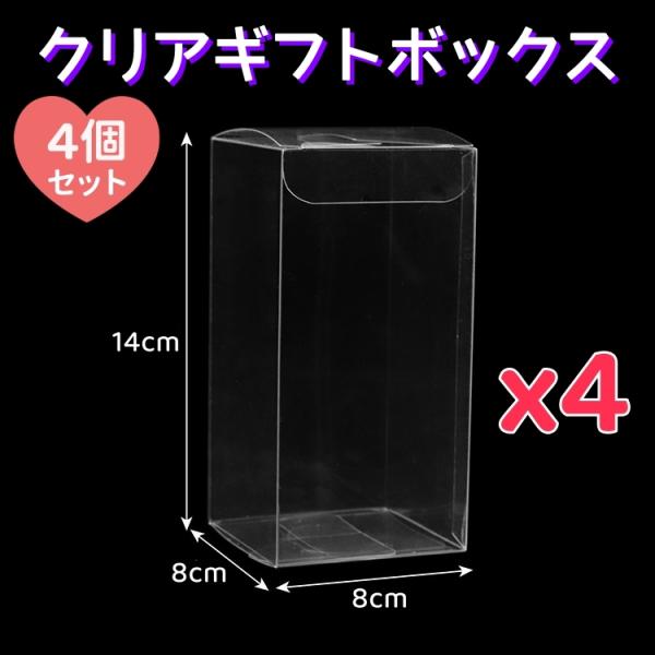【4個セット】8cmｘ8cmｘ13.5cm クリアギフトボックス 折りたたみ 透明ケース 箱 コサージュケース ラッピング 飾り 包装 商品展示 プレゼント 贈り物 物入れ