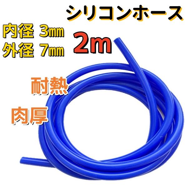 シリコンホース 内径3mmｘ2ｍ 外径7mm Φ3 肉厚2mm 長さ2m 青 耐熱 汎用 自動車 バキュームホース用 ラジエーター インダクション ターボ ブルー