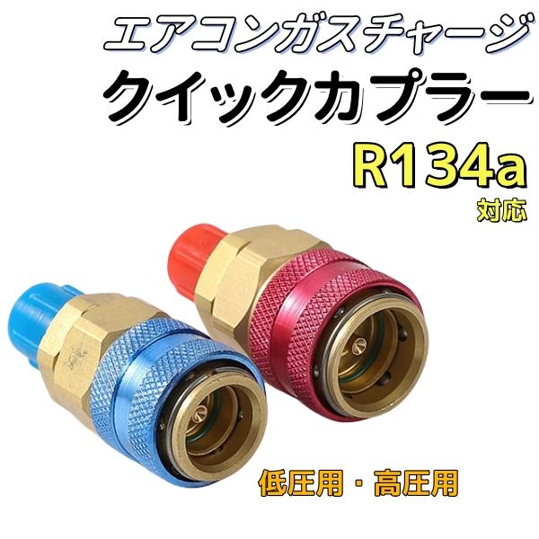 R134a カーエアコンガスチャージ用 クイックカプラー セット 高圧