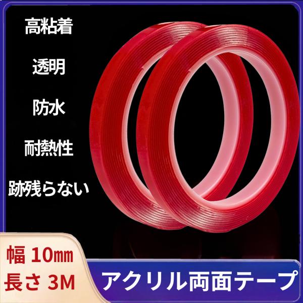２巻セット【 強力粘着 】アクリル製 透明 両面テープ（防水・耐熱）超強力 跡が残らない 万能テープ 凸凹面用 屋内 屋外 車用 DIY 幅10mm 厚み１mm 長さ３ｍ