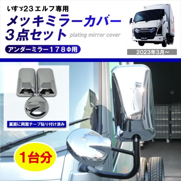 いすゞ 23エルフ ミラーカバー サイド/アンダーミラーφ140ｍｍ 3点セット elf いすゞ エルフ メッキ ミラー カバー セット 3点セット R5