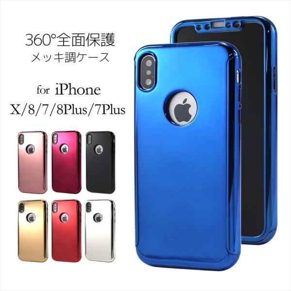 全面 360° 保護 メッキ調 ケース iPhone iPhone7 iPhone8 7Plus