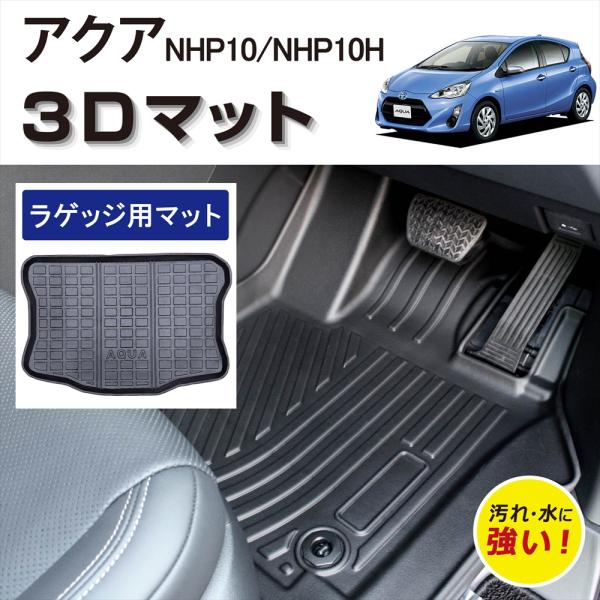 車種専用設計 アクア アクアハイブリッド 専用 3Dフロアマット 防水 防汚 傷防止 ラゲッジ用 TOYOTA AQUA NHP10 NHP10H 立体マット 荷室 ラゲッジ TPE素材