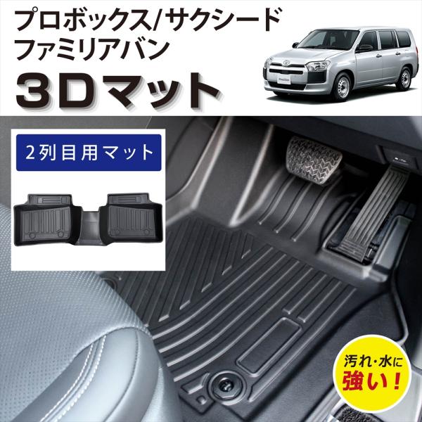 車種専用設計 プロボックス サクシード ファミリアバン 専用 3D フロアマット 後部座席 2列目 TPE素材 防水 防汚 汚れ防止 保護マット カーマット ト