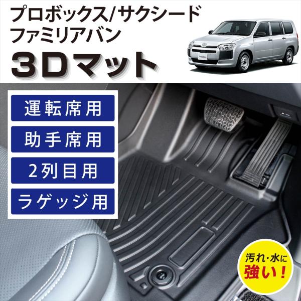 車種専用設計 プロボックス サクシード ファミリアバン 専用 3D フロアマット 運転席 助手席 後部座席 2列目 ラゲッジ フルセット TPE素材 汚れ防止 