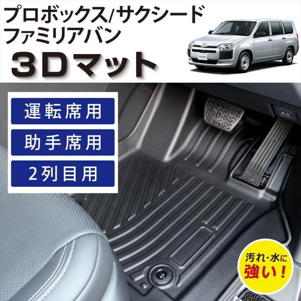 車種専用設計 プロボックス サクシード ファミリアバン 専用 3D フロアマット 運転席 助手席 後部座席 2列目 セット TPE素材 汚れ防止 カーマット ト