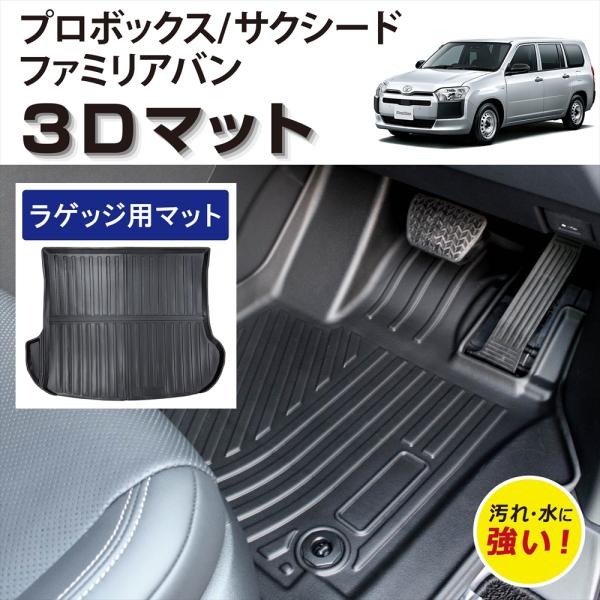車種専用設計 プロボックス サクシード ファミリアバン 専用 3D フロアマット ラゲッジ 荷室 マット TPE素材 汚れ防止 保護マット カーマット トヨタ 