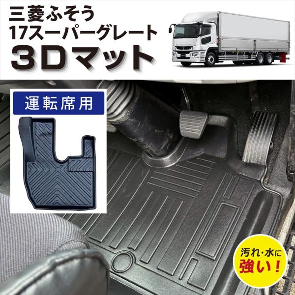 車種専用設計 三菱ふそう 17スーパーグレート 3D フロアマット 運転席用 内装 立体 カーマット 防水 汚れ防止 水洗いOK TPE素材 2017年 平成29年 5月〜 FM087